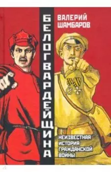 Белогвардейщина. Параллельная история Гражданской войны