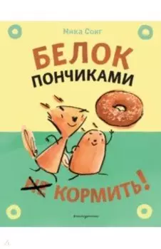 Белок пончиками не кормить! Комикс