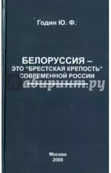 Белоруссия - это "Брестская крепость" современной России