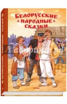 Белорусские народные сказки