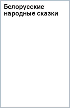 Белорусские народные сказки