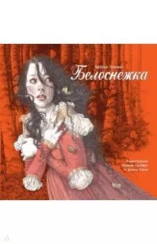 Белоснежка