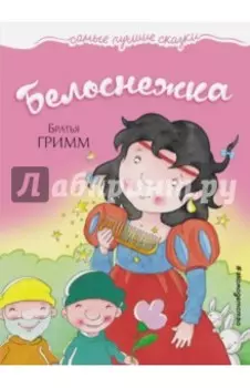 Белоснежка