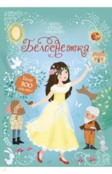 Белоснежка