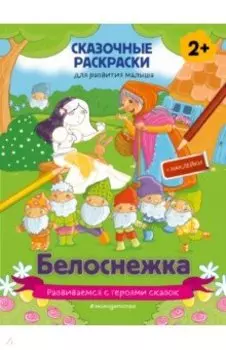 Белоснежка (+ более 60 наклеек)