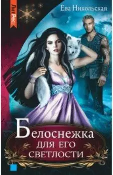 Белоснежка для его светлости