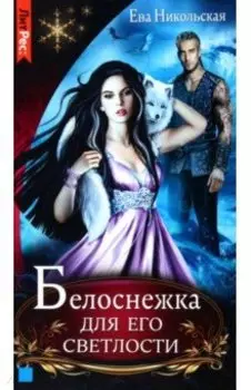 Белоснежка для его светлости