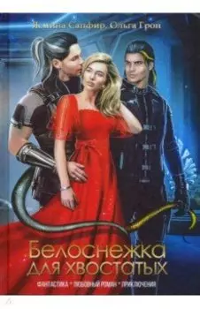 Белоснежка для хвостатых