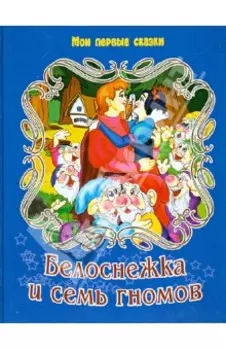 Белоснежка и семь гномов