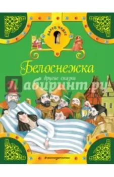 Белоснежка и другие сказки