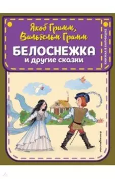 Белоснежка и другие сказки