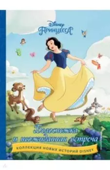 Белоснежка и неожиданная встреча