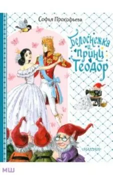 Белоснежка и принц Теодор