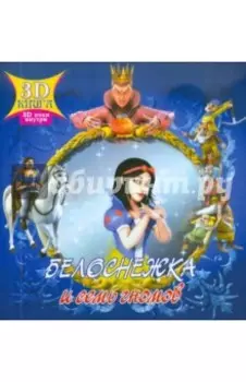 Белоснежка и семь гномов