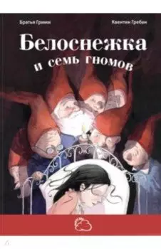 Белоснежка и семь гномов