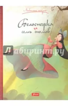 Белоснежка и семь гномов
