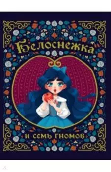 Белоснежка и семь гномов