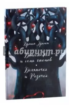 Белоснежка и семь гномов. Беляночка и Розочка