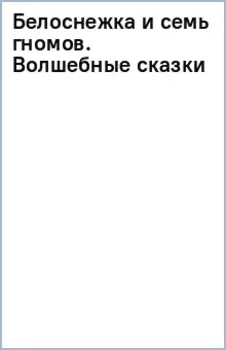 Белоснежка и семь гномов. Волшебные сказки