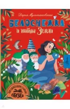 Белоснежка и тайны Земли