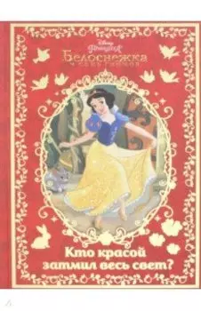Белоснежка. Кто красой затмил весь свет?
