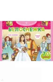 Белоснежка. Раскраски, игры + 45 наклеек