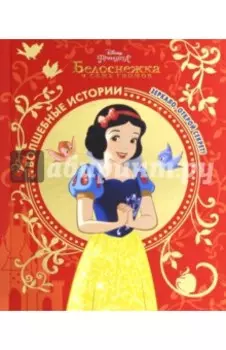 Белоснежка. Зеркало, открой секрет! Disney