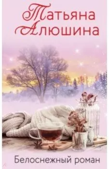 Белоснежный роман