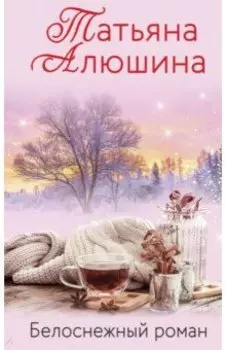 Белоснежный роман