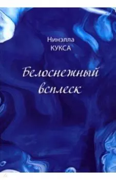 Белоснежный всплеск