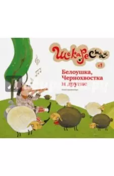 Белоушка, Чернохвостка и другие