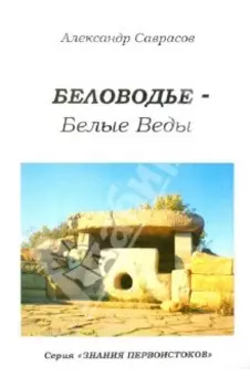 Беловодье - Белые Веды. Книга пятая