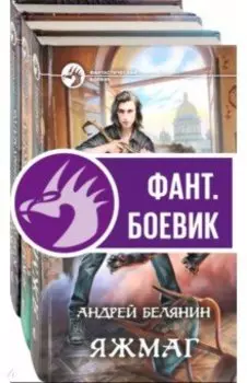 Белянин. Яжмаг. Комплект из 3-х книг