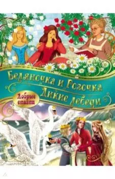 Беляночка и розочка. Дикие лебеди