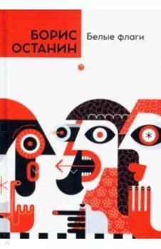 Белые флаги