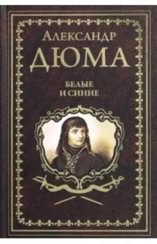 Белые и синие