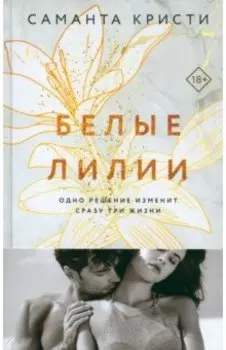 Белые лилии