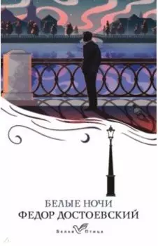 Белые ночи