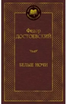 Белые ночи