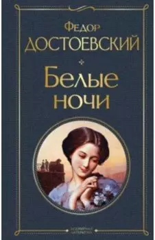 Белые ночи
