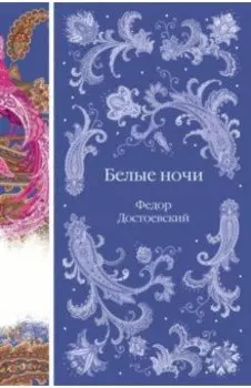 Белые ночи