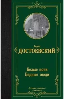Белые ночи. Бедные люди
