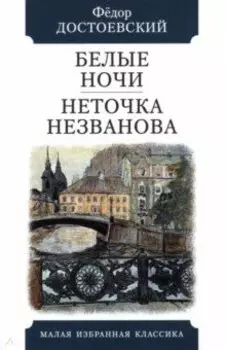 Белые ночи. Неточка Незванова