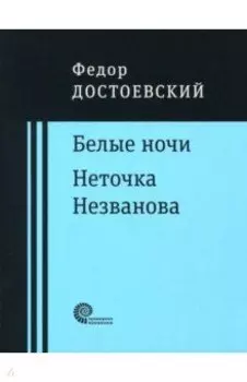 Белые ночи. Неточка Незванова