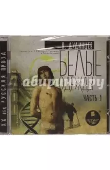 Белые одежды. Часть 1 (CDmp3)