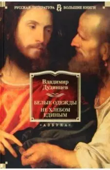 Белые одежды. Не хлебом единым