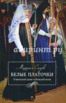 Белые платочки