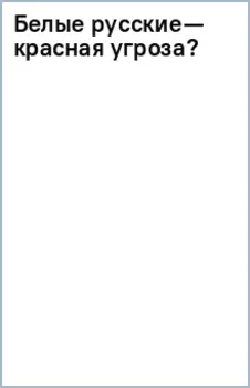 Белые русские — красная угроза?