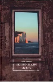 Белые скалы Дувра