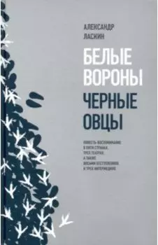 Белые вороны, черные овцы. Повесть-воспоминание в пяти странах, трех театрах